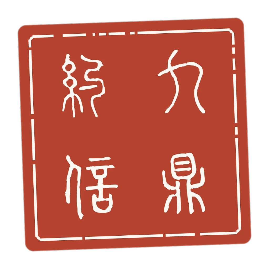 九鼎信约钤印